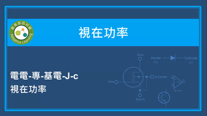 視在功率-視在功率縮圖