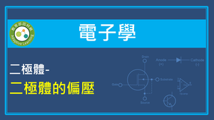 二極體-二極體的偏壓縮圖