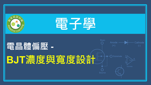 電晶體偏壓-BJT濃度與寬度設計縮圖