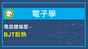 電晶體偏壓-BJT散熱縮圖