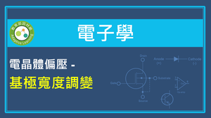 電晶體偏壓-基極寬度調變-資源代表圖
