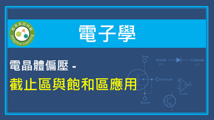 電晶體偏壓-截止區與飽和區應用-資源代表圖