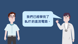 雙極性接面電晶體-交流信號(小訊號模型)-資源代表圖