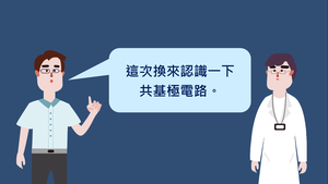 雙極性接面電晶體-交流信號(共基極放大電路)-資源代表圖