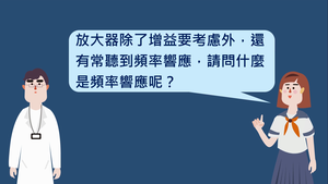 頻率響應-資源代表圖