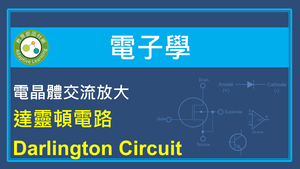 電晶體交流放大-達靈頓電路Darlington Circuit-資源代表圖