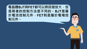 場效應電晶體-BJT與FET的控制比較-資源代表圖