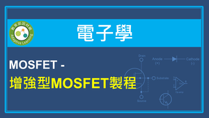 MOSFET-增強型MOSFET製程-資源代表圖