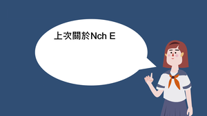 Nch-E-MOSFET-VDS偏壓操作-資源代表圖