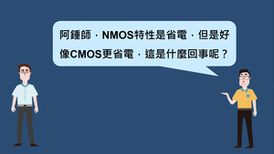 場效應電晶體-CMOS的誕生-資源代表圖