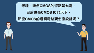 場效應電晶體-CMOS邏輯電路的設計-資源代表圖