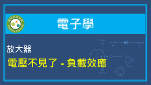 放大器-電壓不見了-負載效應-資源代表圖