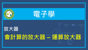 放大器-會運算的放大器-運算放大器-資源代表圖