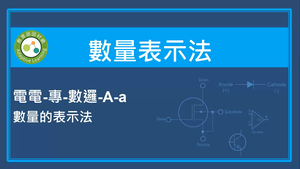 數量的表示法-數量的表示法-資源代表圖