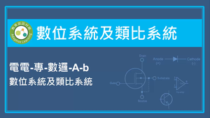 數位系統及類比系統-數位系統及類比系統-資源代表圖