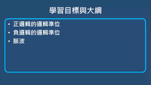 邏輯準位及二進位表示法-邏輯準位-資源代表圖