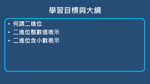 邏輯準位及二進位表示法-二進位表示法-資源代表圖