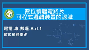 數位積體電路及可程式邏輯裝置的認識-數位積體電路縮圖