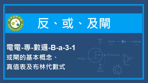 反,或,及閘-或閘的基本概念, 真值表及布林代數式縮圖
