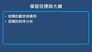 反,或,及閘-或閘的應用-資源代表圖