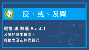 反,或,及閘-及閘的基本概念, 真值表及布林代數式-資源代表圖