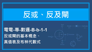 反或,反及閘-反或閘的基本概念, 真值表及布林代數式-資源代表圖