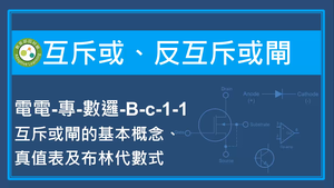 互斥或,反互斥或閘-互斥或閘的基本概念, 真值表及布林代數式縮圖