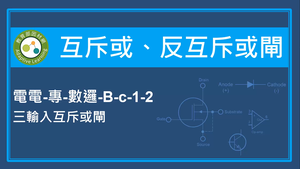 互斥或,反互斥或閘-三輸入互斥或閘縮圖