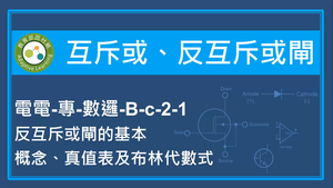 互斥或,反互斥或閘-反互斥或閘的基本概念,真值表及布林代數式縮圖