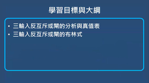 互斥或,反互斥或閘-三輸入反互斥或閘縮圖