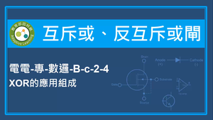 互斥或,反互斥或閘-XOR的應用組成縮圖