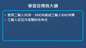 互斥或,反互斥或閘-XNOR的應用組成縮圖