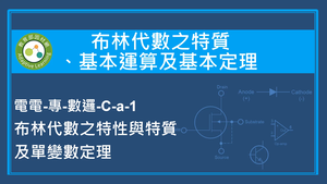 布林代數之特質,基本運算及基本定理-布林代數之特性與特質及單變數定理縮圖