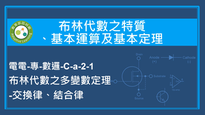 布林代數之特質,基本運算及基本定理-布林代數之多變數定理_交換律,結合律縮圖