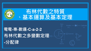 布林代數之特質,基本運算及基本定理-布林代數之多變數定理_分配律縮圖
