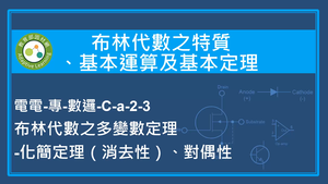 布林代數之特質,基本運算及基本定理-布林代數之多變數定理_化簡定理（消去性）,對偶性縮圖