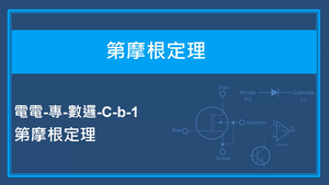 第摩根定理-第摩根定理縮圖