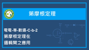 第摩根定理-第摩根定理在邏輯閘之應用縮圖