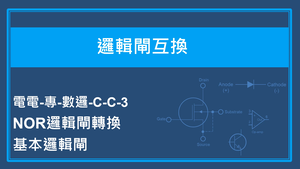 邏輯閘互換-NOR邏輯閘轉換基本邏輯閘-資源代表圖