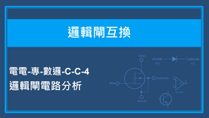邏輯閘互換-邏輯閘電路分析-資源代表圖