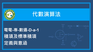 代數演算法-積項及標準積項定義與意涵縮圖