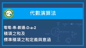 代數演算法-積項之和及標準積項之和定義與意涵-資源代表圖