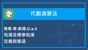 代數演算法-和項及標準和項定義與意涵-資源代表圖