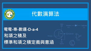 代數演算法-和項之積及標準和項之積定義與意涵縮圖