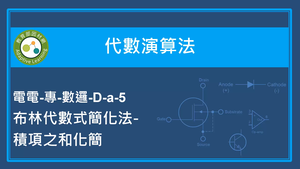 代數演算法-布林代數式簡化法-積項之和化簡縮圖