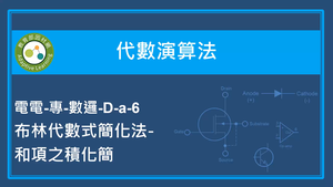 代數演算法-布林代數式簡化法-和項之積化簡-資源代表圖