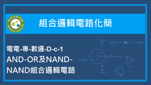 組合邏輯電路化簡-AND-OR及NAND-NAND組合邏輯電路-資源代表圖