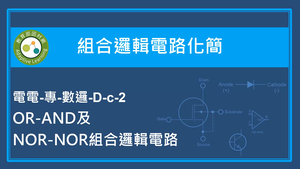 組合邏輯電路化簡-OR-AND及NOR-NOR組合邏輯電路-資源代表圖