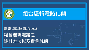 組合邏輯電路化簡-組合邏輯電路之設計方法以及實例說明-資源代表圖