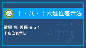 十,八,十六進位表示法-十進位表示法縮圖